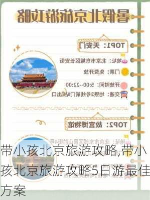 带小孩北京旅游攻略,带小孩北京旅游攻略5日游最佳方案-第3张图片-豌豆旅游网