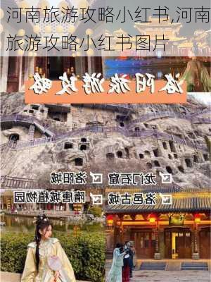 河南旅游攻略小红书,河南旅游攻略小红书图片-第2张图片-豌豆旅游网