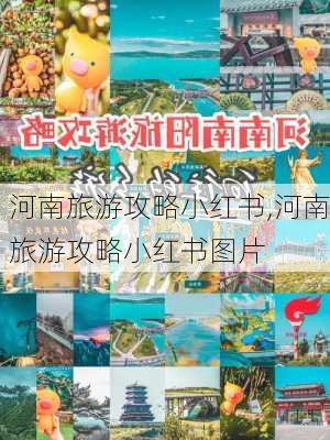 河南旅游攻略小红书,河南旅游攻略小红书图片-第1张图片-豌豆旅游网