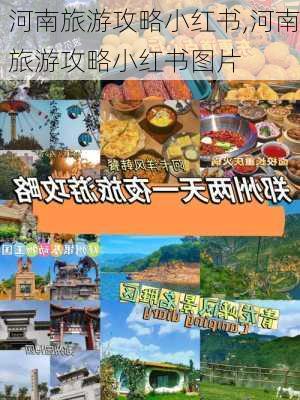 河南旅游攻略小红书,河南旅游攻略小红书图片-第3张图片-豌豆旅游网