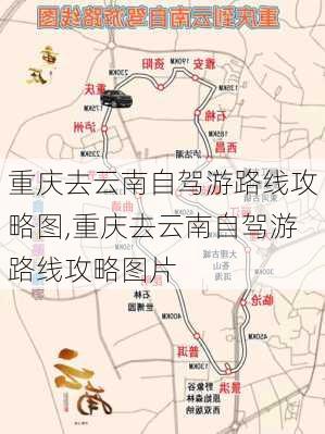 重庆去云南自驾游路线攻略图,重庆去云南自驾游路线攻略图片-第2张图片-豌豆旅游网