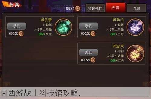 囧西游战士科技馆攻略,