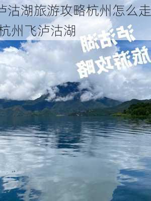 泸沽湖旅游攻略杭州怎么走,杭州飞泸沽湖