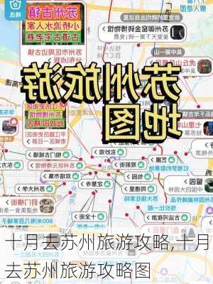 十月去苏州旅游攻略,十月去苏州旅游攻略图-第2张图片-豌豆旅游网