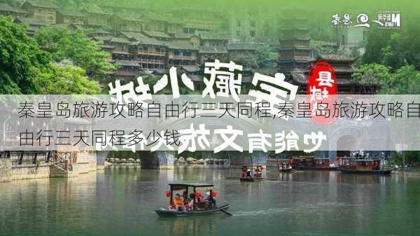 秦皇岛旅游攻略自由行三天同程,秦皇岛旅游攻略自由行三天同程多少钱