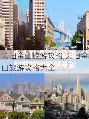 去旧金山旅游攻略,去旧金山旅游攻略大全-第2张图片-豌豆旅游网