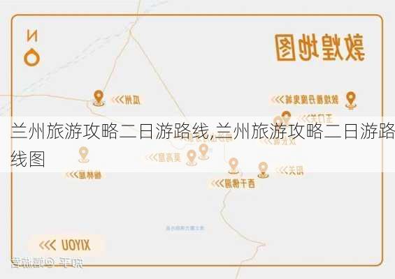 兰州旅游攻略二日游路线,兰州旅游攻略二日游路线图-第3张图片-豌豆旅游网