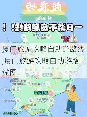 厦门旅游攻略自助游路线,厦门旅游攻略自助游路线图-第1张图片-豌豆旅游网