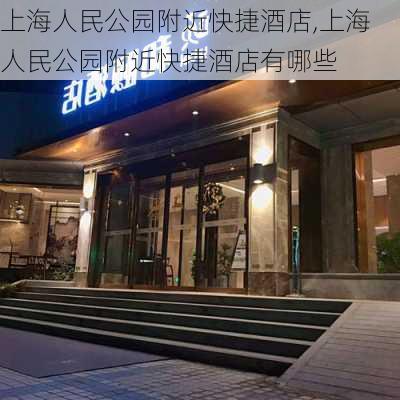 上海人民公园附近快捷酒店,上海人民公园附近快捷酒店有哪些-第1张图片-豌豆旅游网