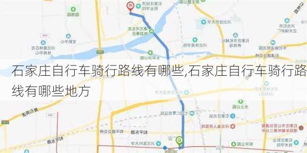 石家庄自行车骑行路线有哪些,石家庄自行车骑行路线有哪些地方-第2张图片-豌豆旅游网