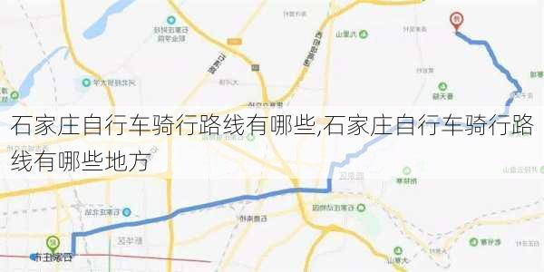 石家庄自行车骑行路线有哪些,石家庄自行车骑行路线有哪些地方-第3张图片-豌豆旅游网