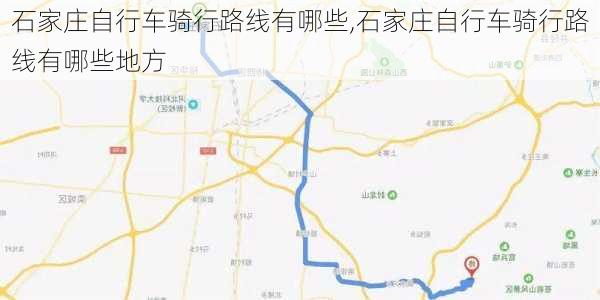 石家庄自行车骑行路线有哪些,石家庄自行车骑行路线有哪些地方-第1张图片-豌豆旅游网