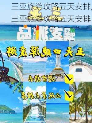 三亚旅游攻略五天安排,三亚旅游攻略五天安排-第2张图片-豌豆旅游网