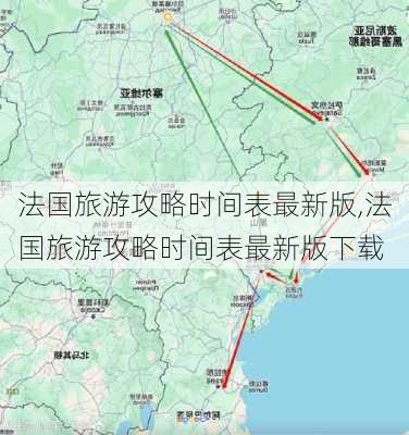 法国旅游攻略时间表最新版,法国旅游攻略时间表最新版下载-第2张图片-豌豆旅游网