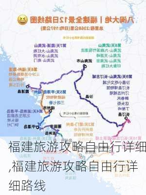 福建旅游攻略自由行详细,福建旅游攻略自由行详细路线