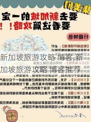 新加坡旅游攻略 博客,新加坡旅游攻略 博客推荐-第1张图片-豌豆旅游网