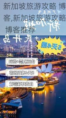 新加坡旅游攻略 博客,新加坡旅游攻略 博客推荐-第3张图片-豌豆旅游网