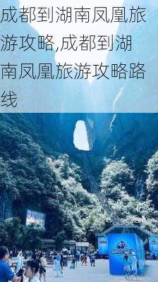 成都到湖南凤凰旅游攻略,成都到湖南凤凰旅游攻略路线-第3张图片-豌豆旅游网