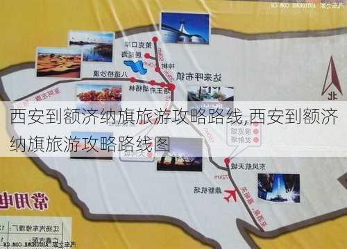 西安到额济纳旗旅游攻略路线,西安到额济纳旗旅游攻略路线图