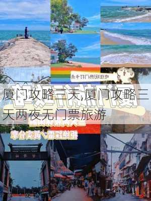 厦门攻略三天,厦门攻略三天两夜无门票旅游-第3张图片-豌豆旅游网