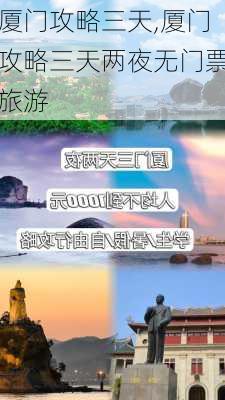 厦门攻略三天,厦门攻略三天两夜无门票旅游-第2张图片-豌豆旅游网