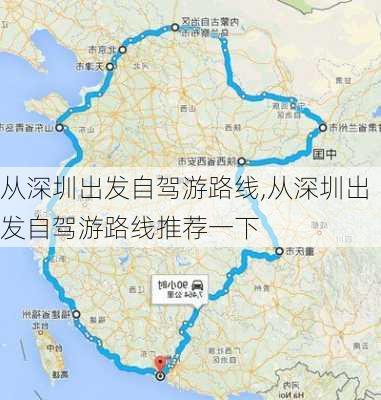 从深圳出发自驾游路线,从深圳出发自驾游路线推荐一下