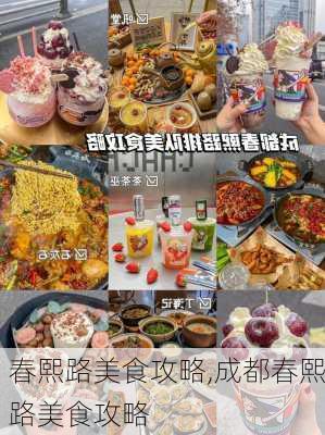 春熙路美食攻略,成都春熙路美食攻略-第1张图片-豌豆旅游网