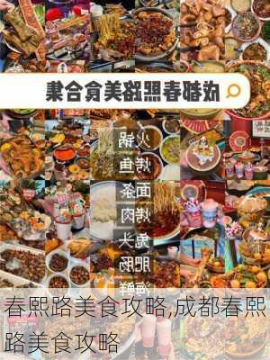 春熙路美食攻略,成都春熙路美食攻略-第2张图片-豌豆旅游网