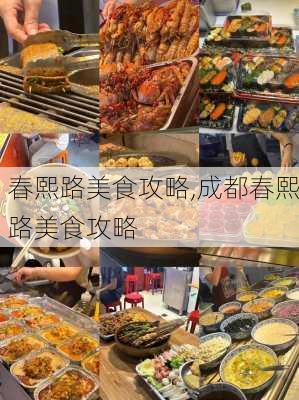 春熙路美食攻略,成都春熙路美食攻略-第3张图片-豌豆旅游网