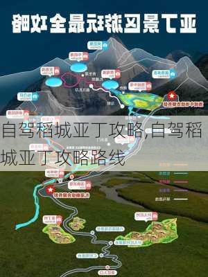 自驾稻城亚丁攻略,自驾稻城亚丁攻略路线-第1张图片-豌豆旅游网