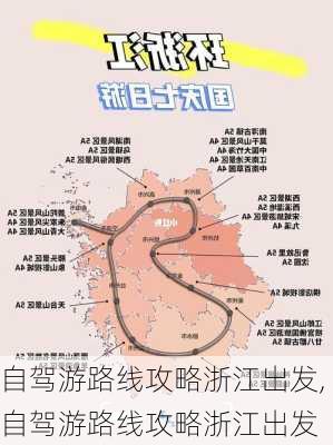 自驾游路线攻略浙江出发,自驾游路线攻略浙江出发