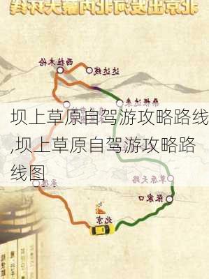 坝上草原自驾游攻略路线,坝上草原自驾游攻略路线图-第1张图片-豌豆旅游网