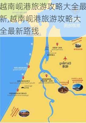 越南岘港旅游攻略大全最新,越南岘港旅游攻略大全最新路线-第2张图片-豌豆旅游网