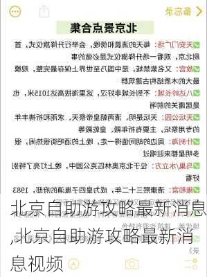 北京自助游攻略最新消息,北京自助游攻略最新消息视频-第3张图片-豌豆旅游网