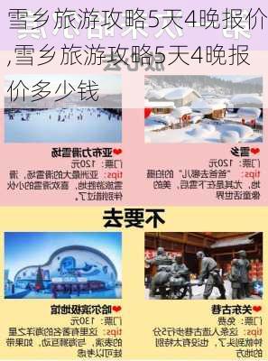 雪乡旅游攻略5天4晚报价,雪乡旅游攻略5天4晚报价多少钱