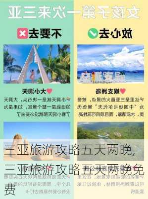 三亚旅游攻略五天两晚,三亚旅游攻略五天两晚免费-第3张图片-豌豆旅游网