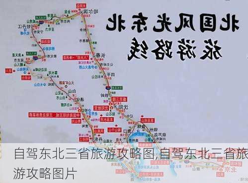 自驾东北三省旅游攻略图,自驾东北三省旅游攻略图片