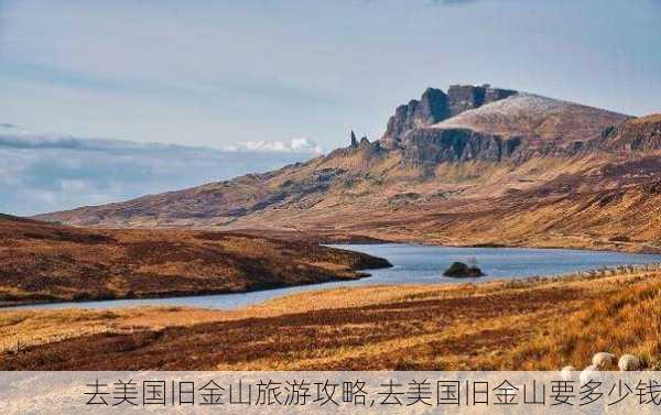 去美国旧金山旅游攻略,去美国旧金山要多少钱-第3张图片-豌豆旅游网