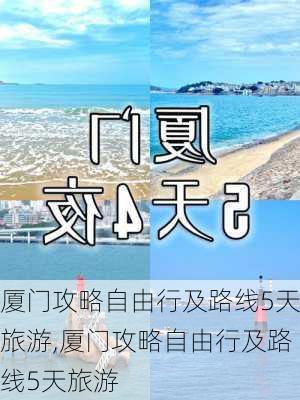 厦门攻略自由行及路线5天旅游,厦门攻略自由行及路线5天旅游-第2张图片-豌豆旅游网