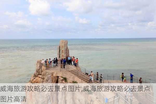 威海旅游攻略必去景点图片,威海旅游攻略必去景点图片高清-第1张图片-豌豆旅游网