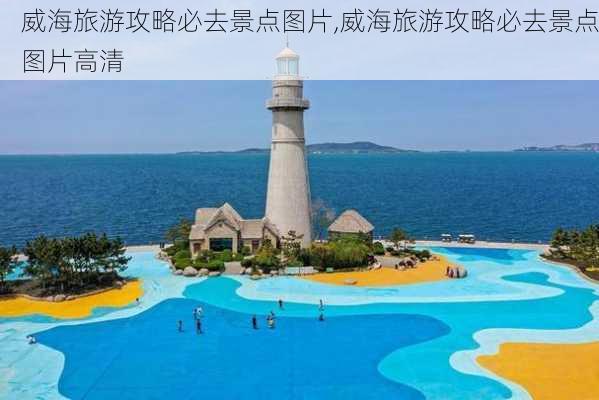 威海旅游攻略必去景点图片,威海旅游攻略必去景点图片高清-第3张图片-豌豆旅游网