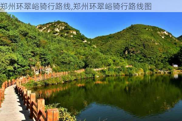 郑州环翠峪骑行路线,郑州环翠峪骑行路线图-第3张图片-豌豆旅游网