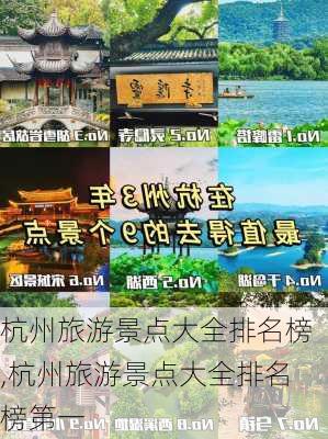 杭州旅游景点大全排名榜,杭州旅游景点大全排名榜第一-第1张图片-豌豆旅游网