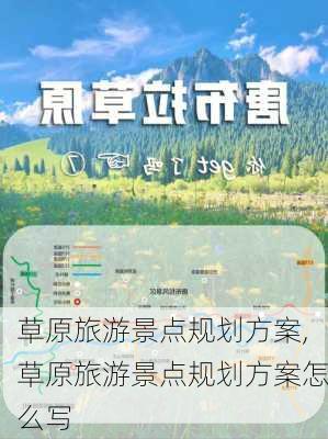 草原旅游景点规划方案,草原旅游景点规划方案怎么写