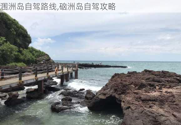 涠洲岛自驾路线,硇洲岛自驾攻略-第3张图片-豌豆旅游网