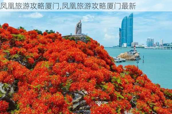 凤凰旅游攻略厦门,凤凰旅游攻略厦门最新