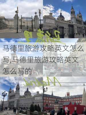 马德里旅游攻略英文怎么写,马德里旅游攻略英文怎么写的-第3张图片-豌豆旅游网