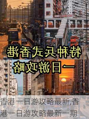 香港一日游攻略最新,香港一日游攻略最新一期-第1张图片-豌豆旅游网