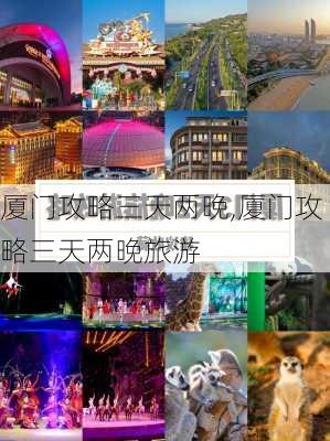 厦门攻略三天两晚,厦门攻略三天两晚旅游-第1张图片-豌豆旅游网