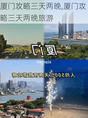 厦门攻略三天两晚,厦门攻略三天两晚旅游-第3张图片-豌豆旅游网